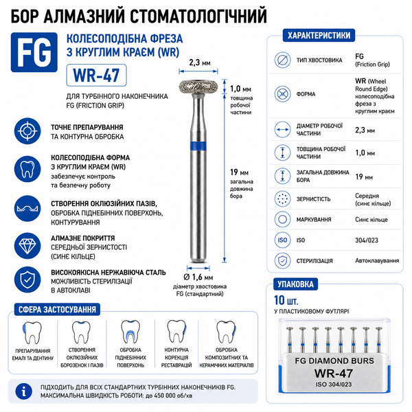 Алмазні бори 10 шт. FG WR-47 колесоподібні 2,3&times;1,0 мм для турбінного наконечника (синє кільце)
