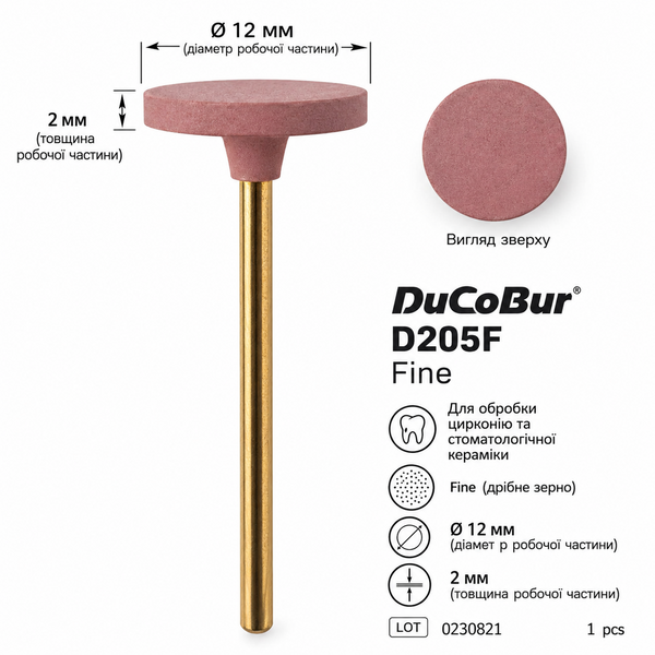 Полір DuCoBur D205F Fine, 12 мм, HP 2,35 мм &mdash; для цирконію та стоматологічної кераміки
