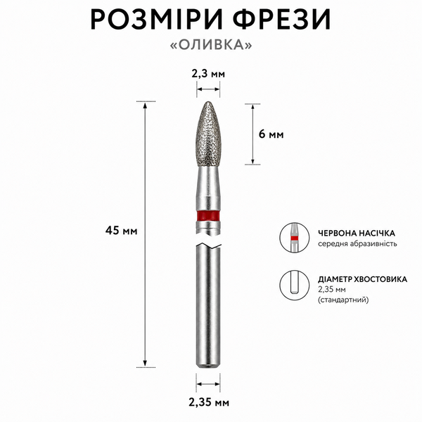 Алмазна фреза для манікюру Оливка 2,3 мм &times; 6 мм, червона насічка, HP