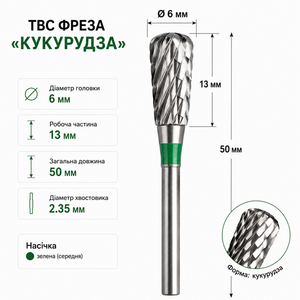 ТВС фреза &laquo;Кукурудза&raquo; 6&times;13 мм зелена насічка (CN060HX) &mdash; манікюр, подологія, стоматологія