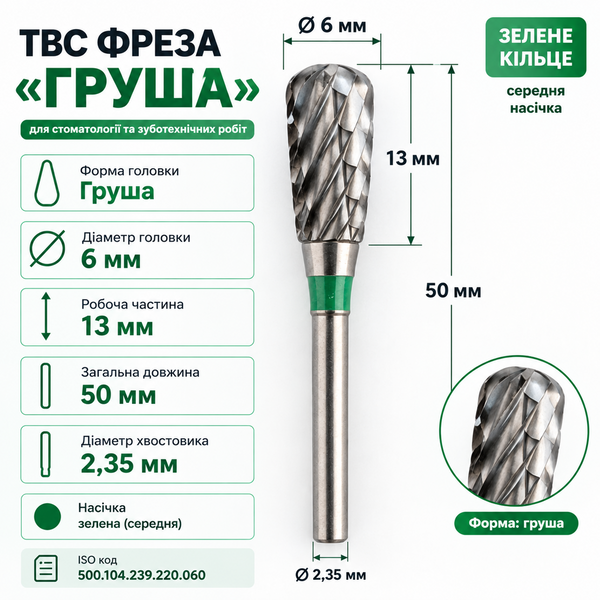 Твердосплавний бор HP &laquo;Груша&raquo; ISO 239, &Oslash;6&times;13 мм, зелена насічка