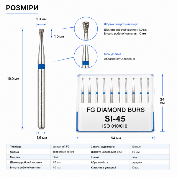 Алмазний бор FG SI-45 Зворотний конус 1,0 мм &times; 1,0 мм синій UMG (ISO 806.314.010.524.010), 10 шт