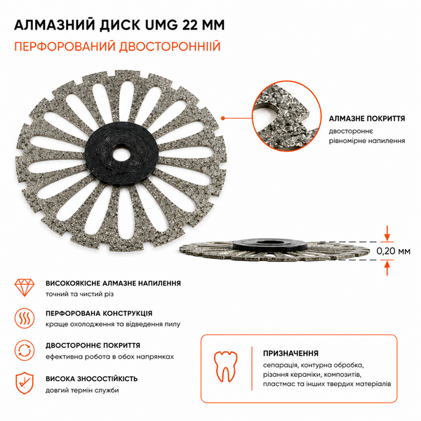 Диск алмазний стоматологічний UMG 22 мм перфорований двосторонній 0,20 мм для сепарації