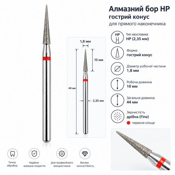 Алмазний бор HP гострий конус 1,8 &times; 10 мм, червоне кільце, для прямого наконечника