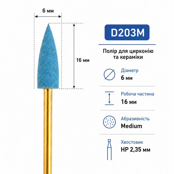 Полір для цирконію та стоматологічної кераміки D203M Medium, діаметр 6 мм, робоча частина 16 мм