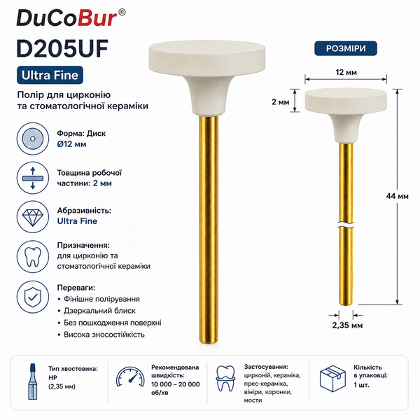 Полір DuCoBur D205UF Ultra Fine для цирконію та кераміки, диск &Oslash;12&times;2 мм, HP 2.35 мм