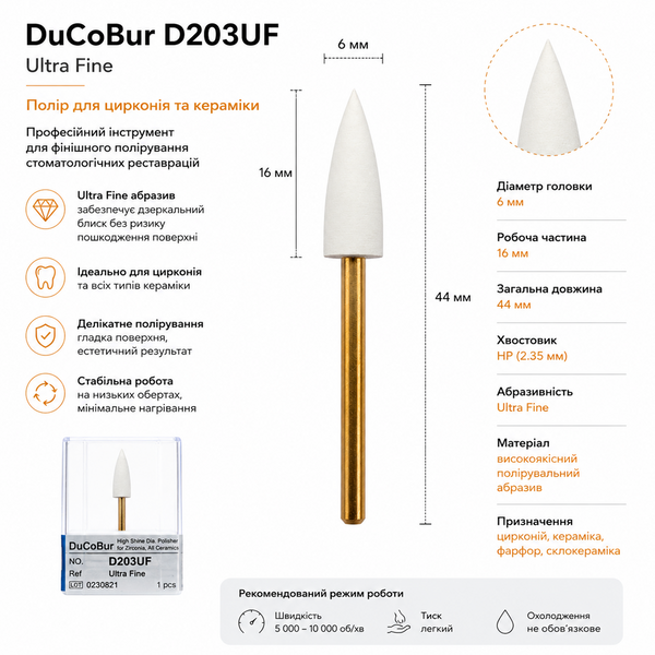 Полір DuCoBur D203UF Ultra Fine для полірування цирконію та стоматологічної кераміки, &Oslash;6 мм, HP